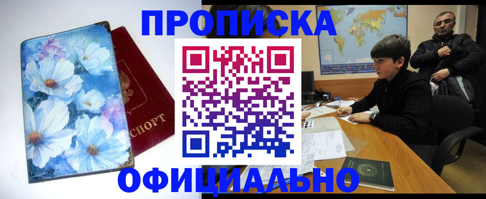 прописка регистрация в Волжском