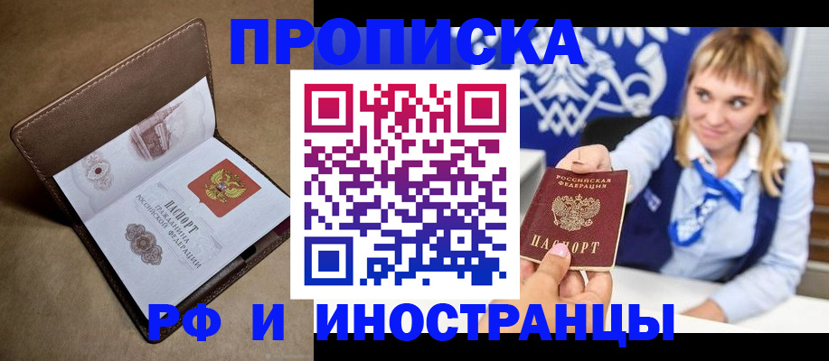 прописка в Волжском